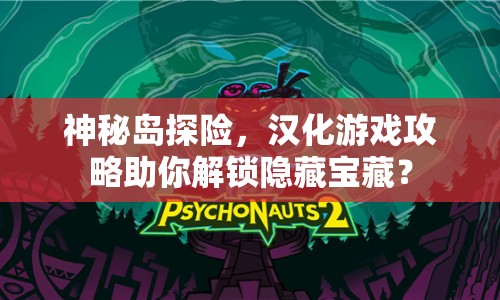 神秘島探險(xiǎn)，漢化游戲攻略助你解鎖隱藏寶藏？