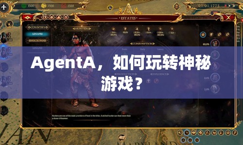 AgentA，如何玩轉(zhuǎn)神秘游戲？