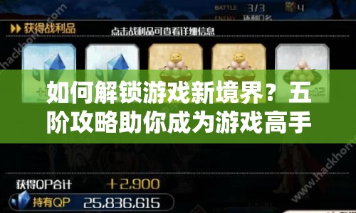 如何解鎖游戲新境界？五階攻略助你成為游戲高手！