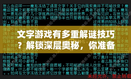 文字游戲有多重解謎技巧？解鎖深層奧秘，你準備好了嗎？