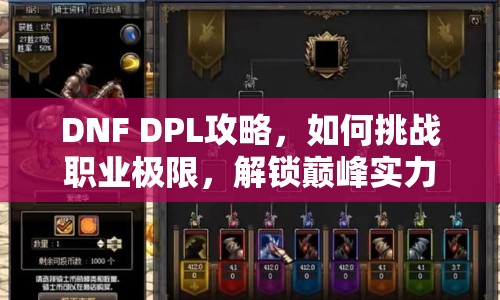 DNF DPL攻略，如何挑戰(zhàn)職業(yè)極限，解鎖巔峰實力？