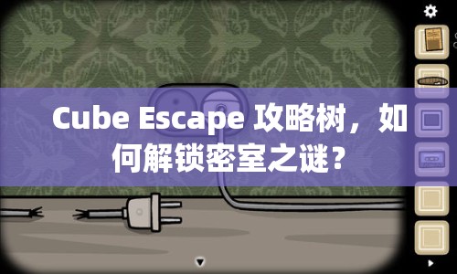 Cube Escape 攻略樹，如何解鎖密室之謎？