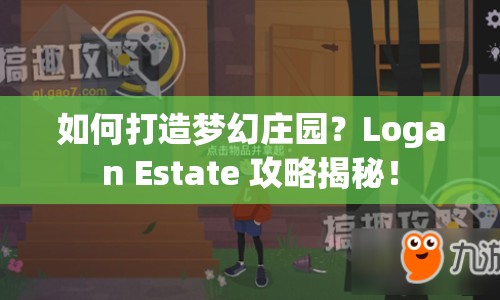如何打造夢幻莊園？Logan Estate 攻略揭秘！