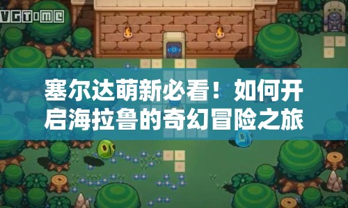 塞爾達(dá)萌新必看！如何開啟海拉魯?shù)钠婊妹半U(xiǎn)之旅？