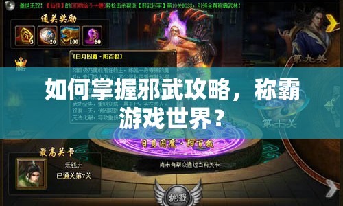 如何掌握邪武攻略，稱霸游戲世界？