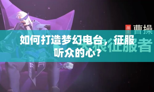 如何打造夢(mèng)幻電臺(tái)，征服聽(tīng)眾的心？