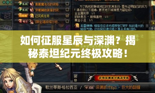 如何征服星辰與深淵？揭秘泰坦紀(jì)元終極攻略！