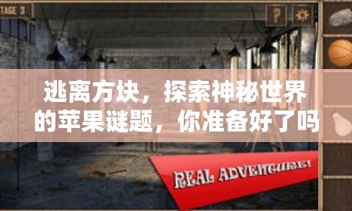 逃離方塊，探索神秘世界的蘋(píng)果謎題，你準(zhǔn)備好了嗎？