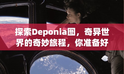 探索Deponia圖，奇異世界的奇妙旅程，你準(zhǔn)備好了嗎？