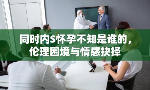 同時(shí)內(nèi)S懷孕不知是誰的，倫理困境與情感抉擇