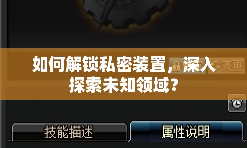 如何解鎖私密裝置，深入探索未知領(lǐng)域？