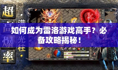 如何成為雷洛游戲高手？必備攻略揭秘！