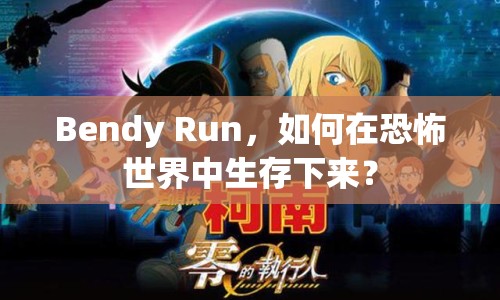 Bendy Run，如何在恐怖世界中生存下來？