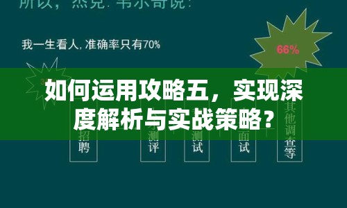 如何運(yùn)用攻略五，實(shí)現(xiàn)深度解析與實(shí)戰(zhàn)策略？