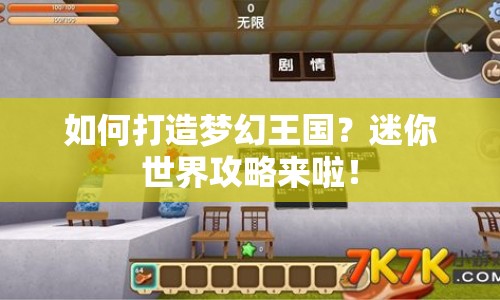 如何打造夢(mèng)幻王國(guó)？迷你世界攻略來(lái)啦！