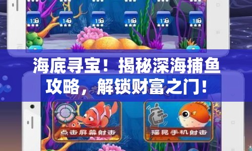 海底尋寶！揭秘深海捕魚攻略，解鎖財富之門！