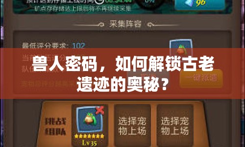 獸人密碼，如何解鎖古老遺跡的奧秘？