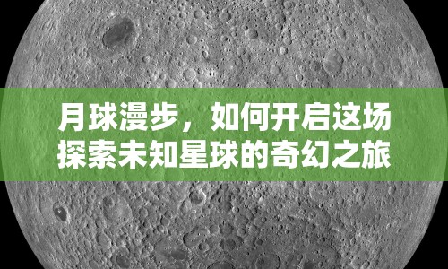 月球漫步，如何開啟這場探索未知星球的奇幻之旅？