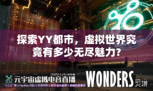 探索YY都市，虛擬世界究竟有多少無盡魅力？