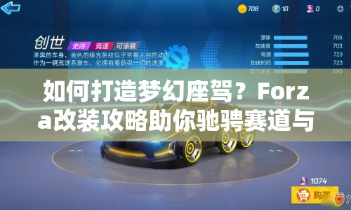 如何打造夢幻座駕？Forza改裝攻略助你馳騁賽道與街頭