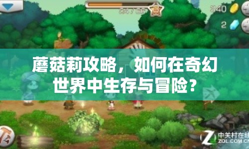 蘑菇莉攻略，如何在奇幻世界中生存與冒險(xiǎn)？