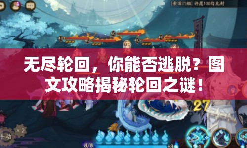 無(wú)盡輪回，你能否逃脫？圖文攻略揭秘輪回之謎！