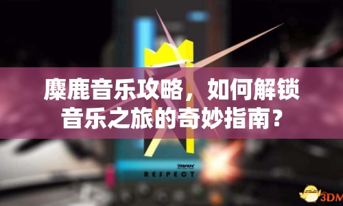 麋鹿音樂攻略，如何解鎖音樂之旅的奇妙指南？