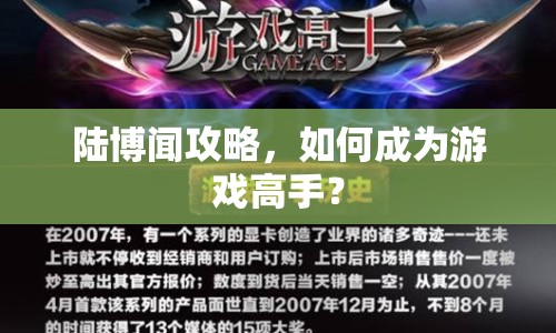 陸博聞攻略，如何成為游戲高手？
