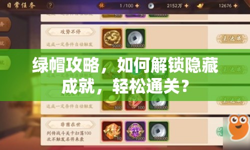 綠帽攻略，如何解鎖隱藏成就，輕松通關(guān)？