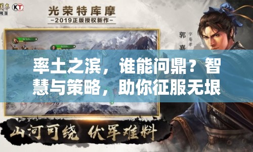 率土之濱，誰能問鼎？智慧與策略，助你征服無垠疆域！