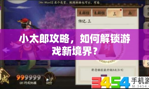 小太郎攻略，如何解鎖游戲新境界？