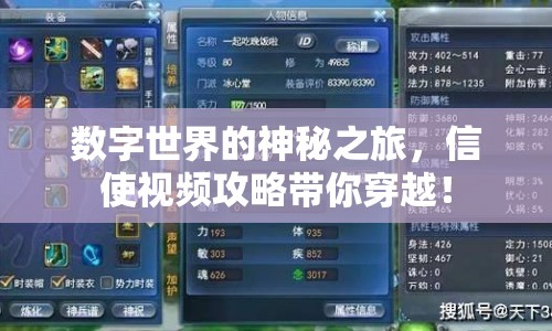 數(shù)字世界的神秘之旅，信使視頻攻略帶你穿越！