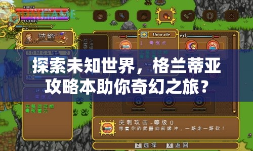 探索未知世界，格蘭蒂亞攻略本助你奇幻之旅？
