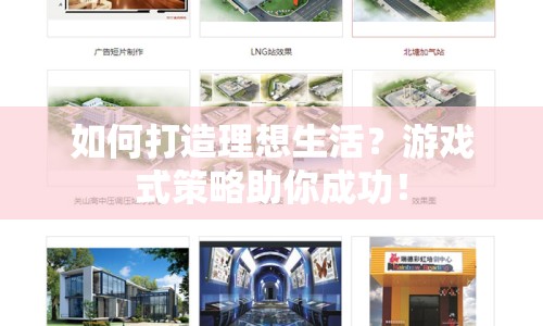 如何打造理想生活？游戲式策略助你成功！
