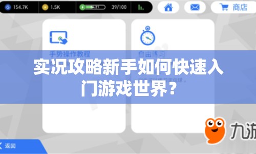 實況攻略新手如何快速入門游戲世界？