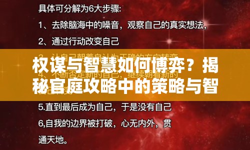 權(quán)謀與智慧如何博弈？揭秘官庭攻略中的策略與智慧！