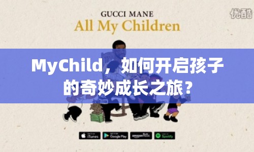 MyChild，如何開啟孩子的奇妙成長之旅？