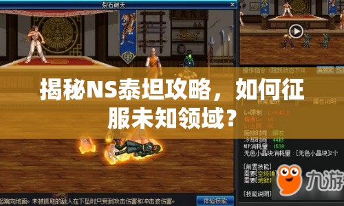 揭秘NS泰坦攻略，如何征服未知領(lǐng)域？