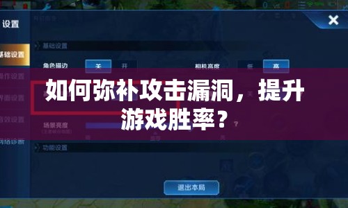 如何彌補(bǔ)攻擊漏洞，提升游戲勝率？