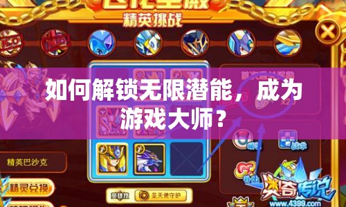 如何解鎖無限潛能，成為游戲大師？