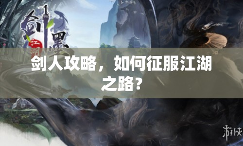 劍人攻略，如何征服江湖之路？