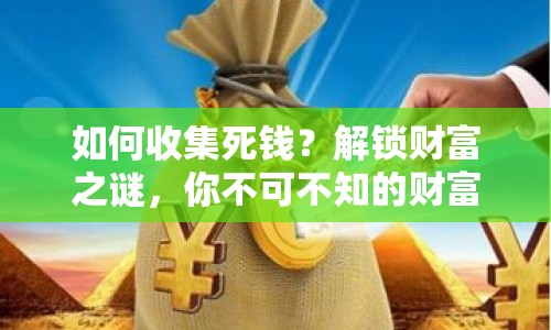 如何收集死錢？解鎖財(cái)富之謎，你不可不知的財(cái)富密碼！
