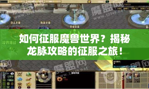 如何征服魔獸世界？揭秘龍脈攻略的征服之旅！