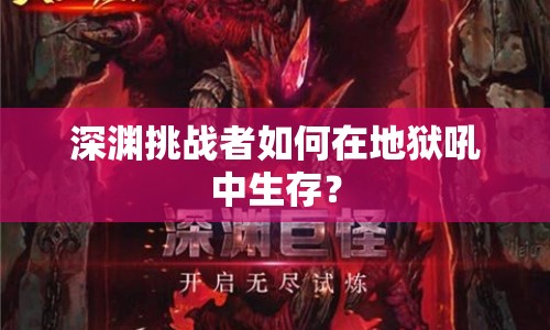 深淵挑戰(zhàn)者如何在地獄吼中生存？