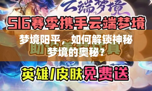 夢境陽平，如何解鎖神秘夢境的奧秘？