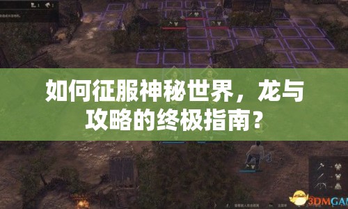 如何征服神秘世界，龍與攻略的終極指南？