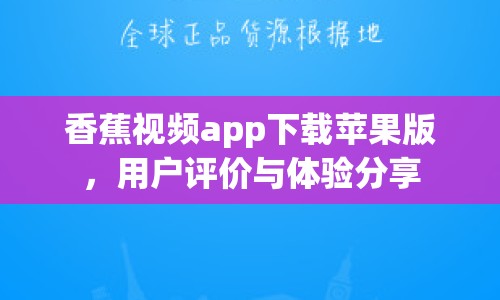 香蕉視頻app下載蘋果版，用戶評價與體驗分享