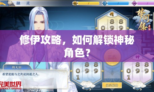 修伊攻略，如何解鎖神秘角色？