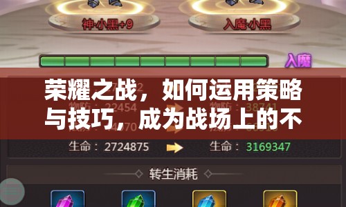 榮耀之戰(zhàn)，如何運用策略與技巧，成為戰(zhàn)場上的不敗王者？