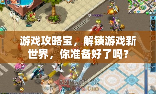 游戲攻略寶，解鎖游戲新世界，你準備好了嗎？